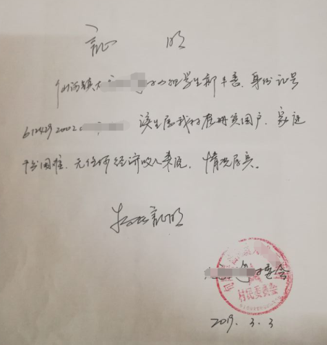 郝丰善贫困证明