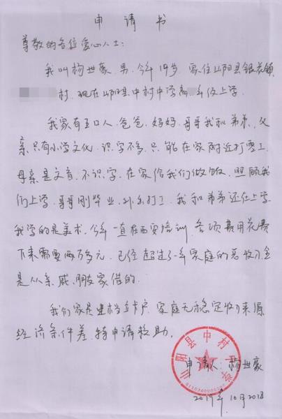 杨世豪贫困申请书