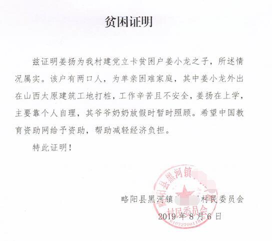 姜扬贫困证明
