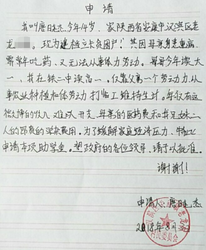 唐晓杰贫困申请书