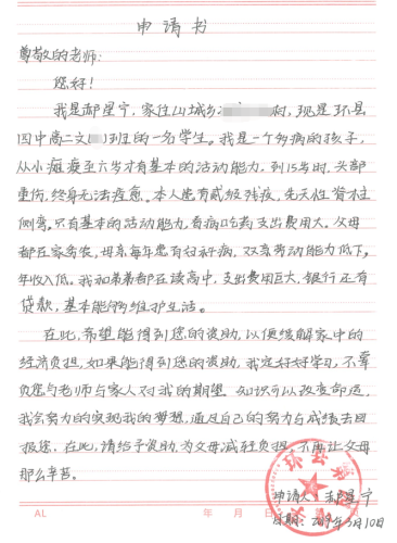 郝星宁助学金申请书