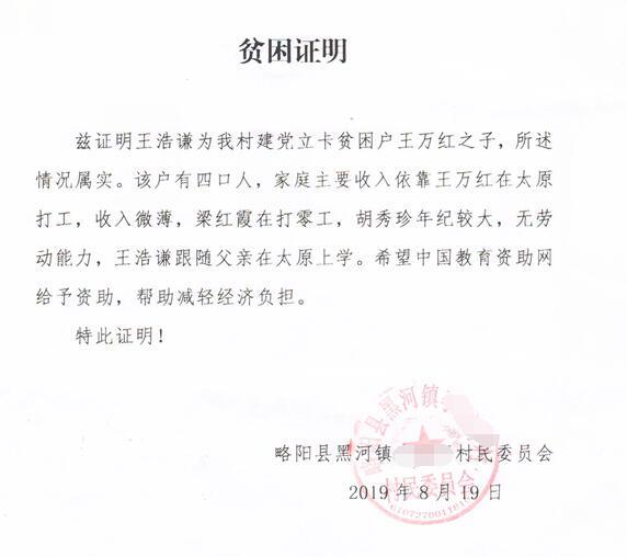 王浩谦贫困证明