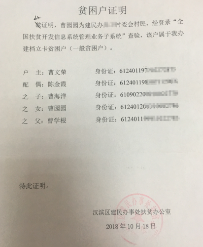 曹园园贫困证明