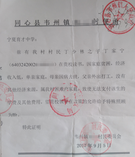 丁家宁贫困证明