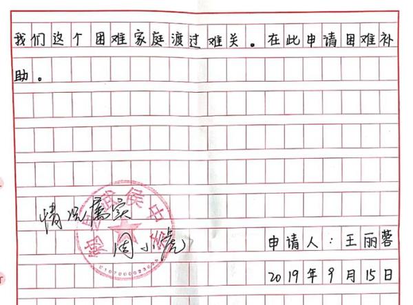 王丽蓉贫困申请书