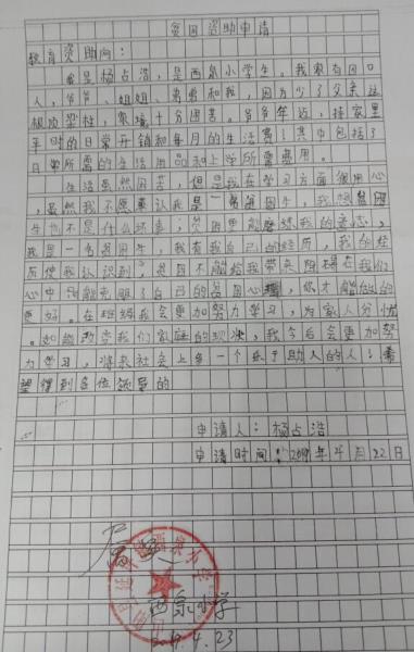 杨占浩贫困申请书