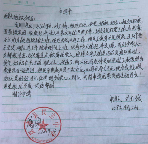 刘玉娥贫困申请书