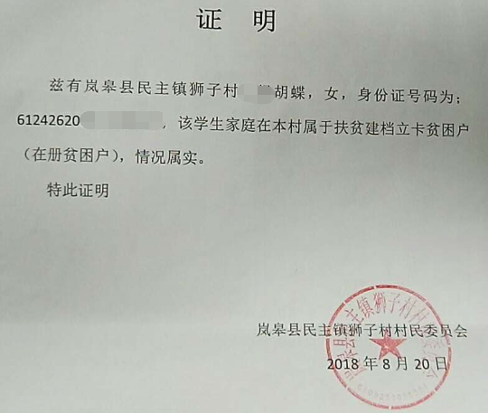 胡蝶贫困证明