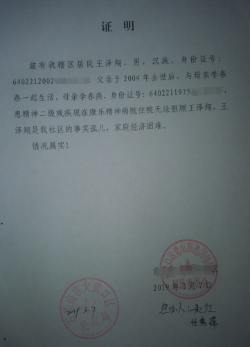 王泽翔贫困证明