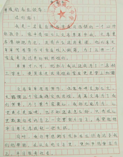李锦甜助学金申请书