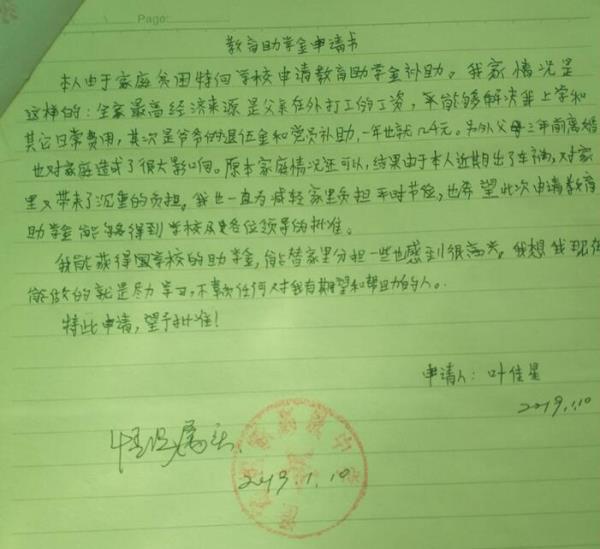 叶佳星贫困申请书