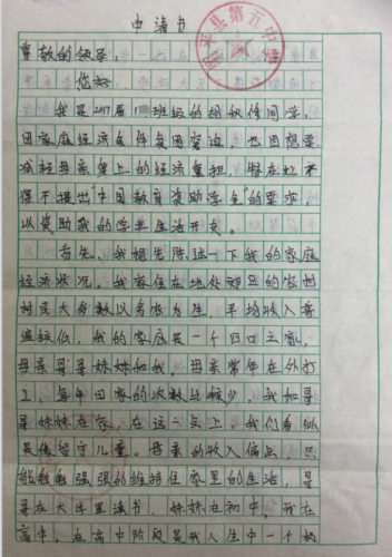 胡秋修助学金申请书