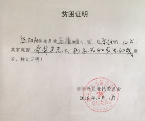 陈旭阳贫困证明