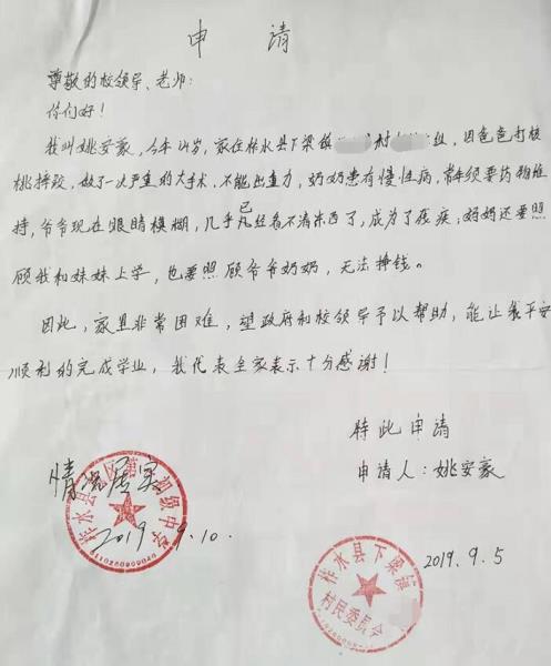 姚安豪贫困申请书