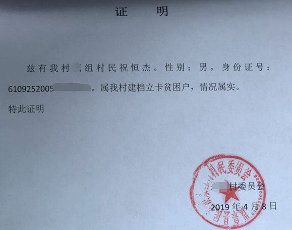 祝恒杰贫困证明