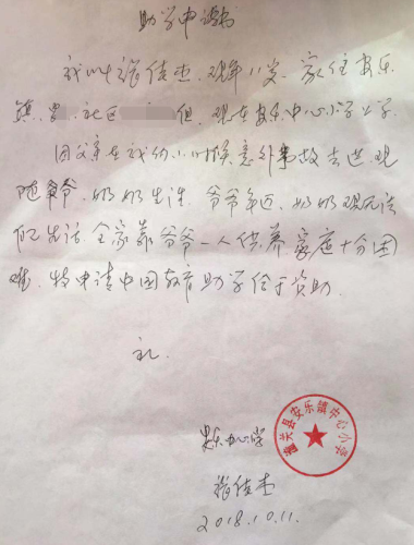张佳杰助学金申请书