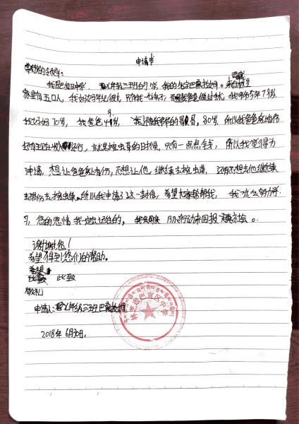 巴桑拉姆贫困申请书