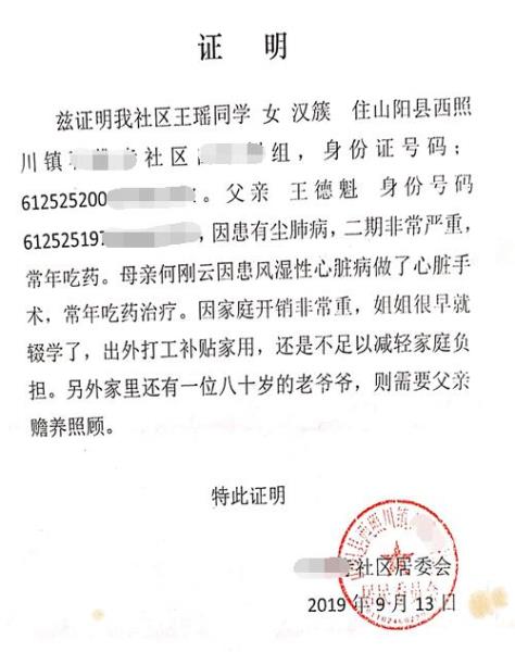 王瑶贫困证明