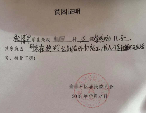 张博宇贫困证明