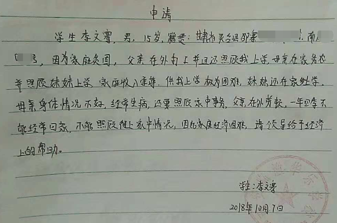 李文骞贫困申请书
