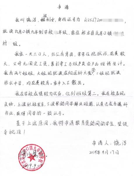 饶洁贫困申请书