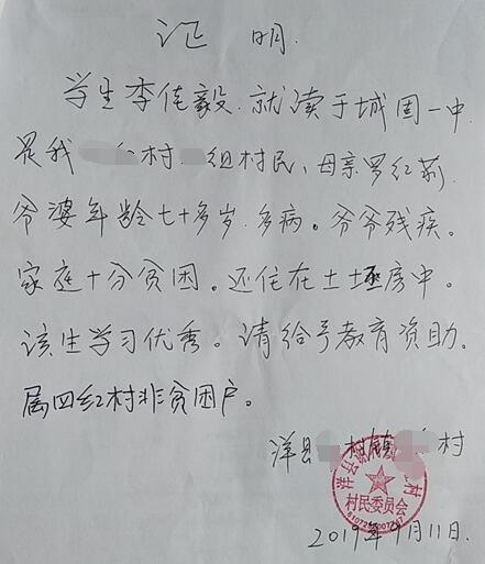李佳毅贫困证明