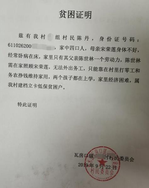 陈丹贫困证明