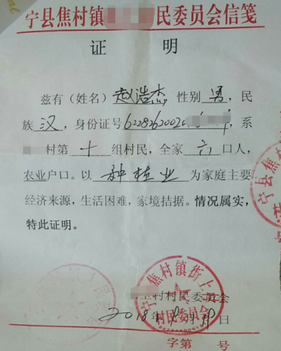 赵浩杰贫困证明