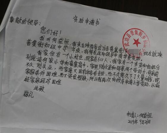 何益恒贫困申请书