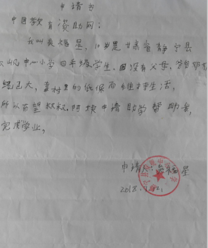 吴福星助学金申请书