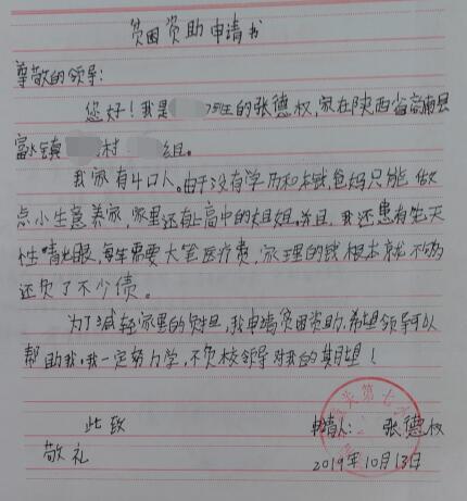 张德权贫困申请书