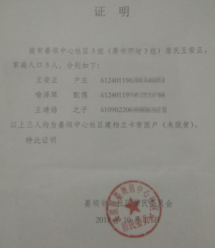 王靖炀贫困证明