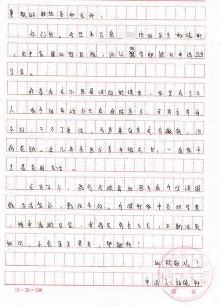 杨晓轩贫困申请书