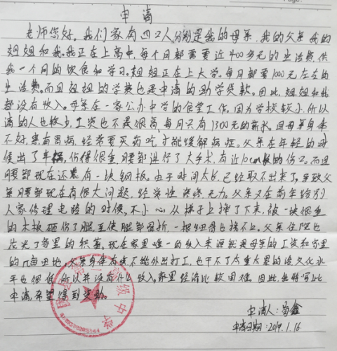 苟鑫助学金申请书