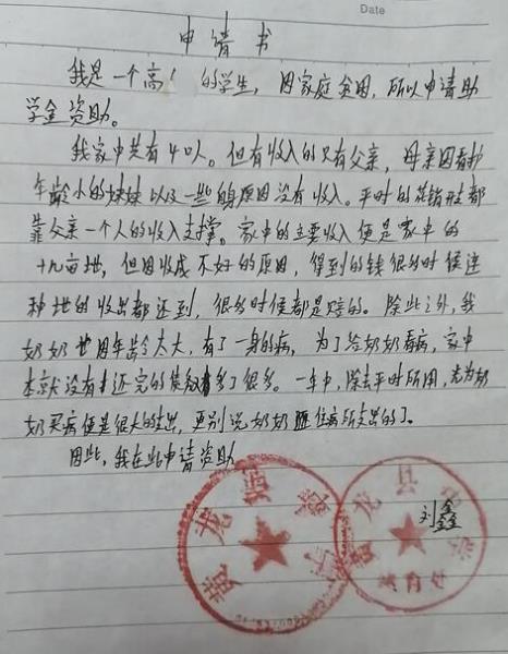 刘鑫贫困申请书