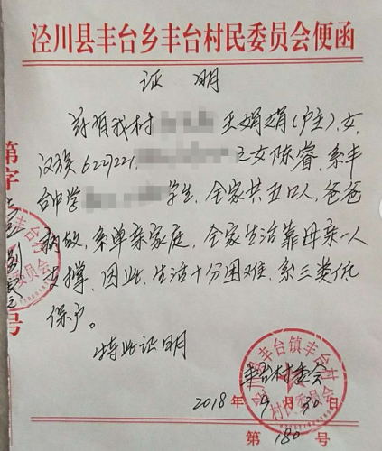 陈睿贫困证明