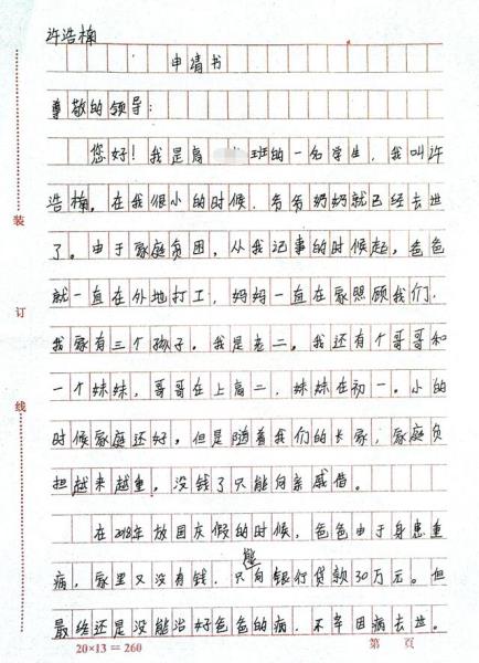 许浩楠贫困申请书