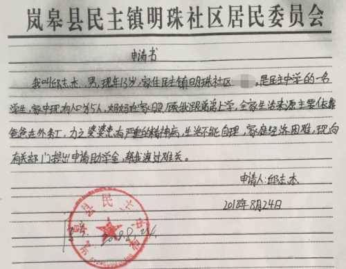 邱志杰贫困申请书