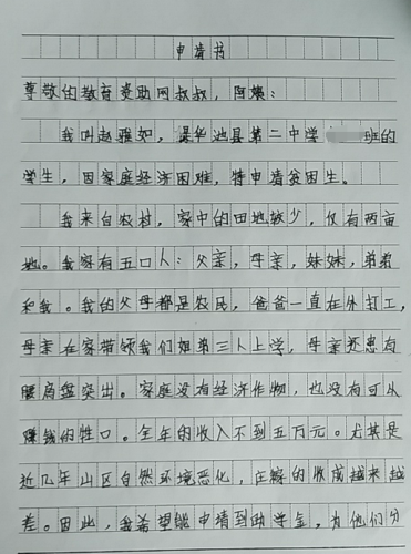 赵雅如贫困申请书