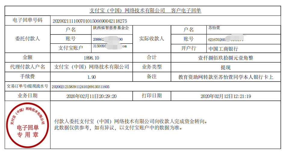 教育资助网给苏怡萱同学转款的电子回单