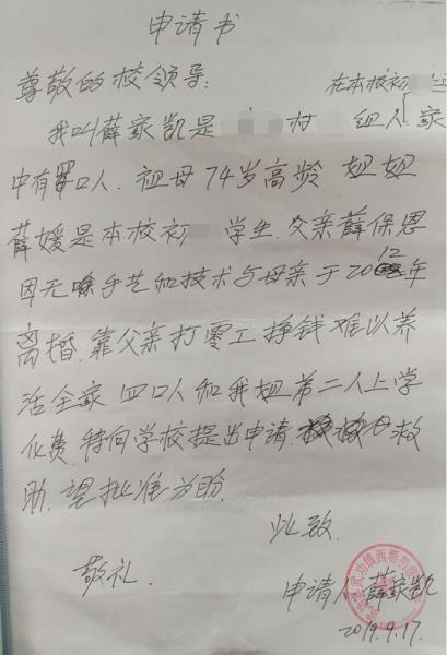 薛家凯贫困申请书