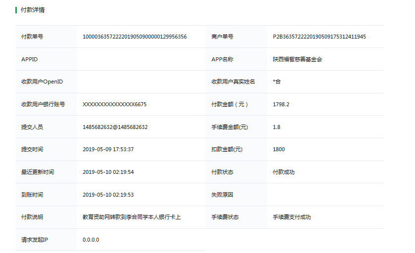 教育资助网给李合同学转款的电子回单