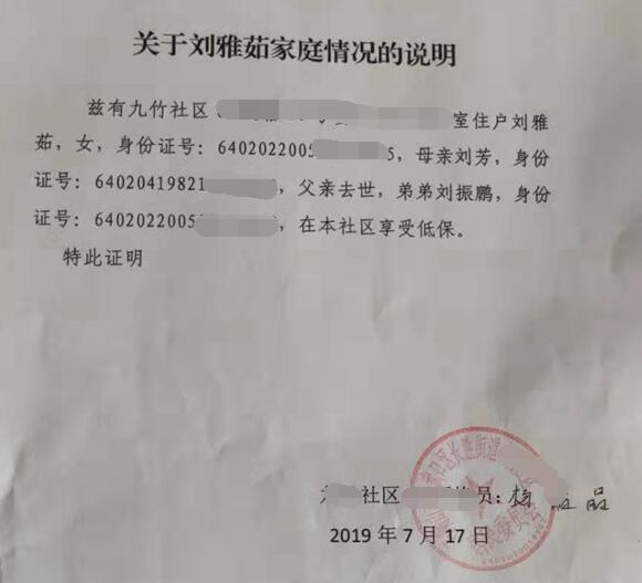 刘雅茹贫困证明