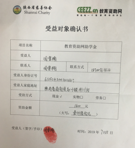 周雪楠同学受益对象确认书
