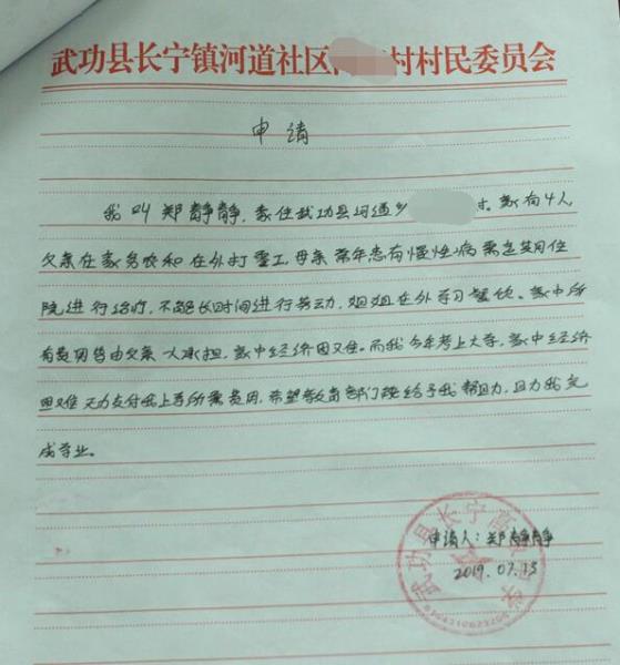 郑静静贫困申请书