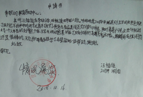 汪福俊助学金申请书