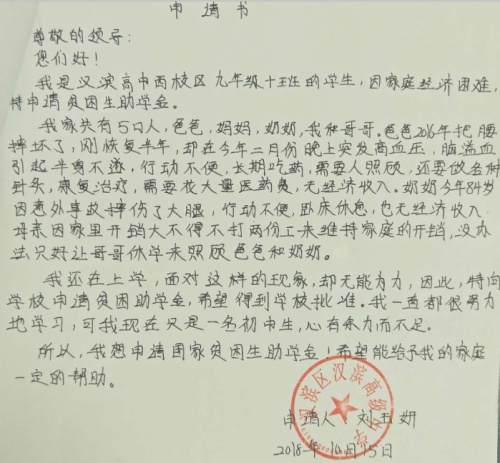 刘玉妍助学金申请书