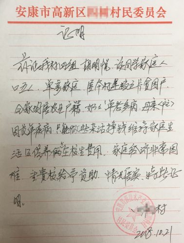 胡明悦贫困证明