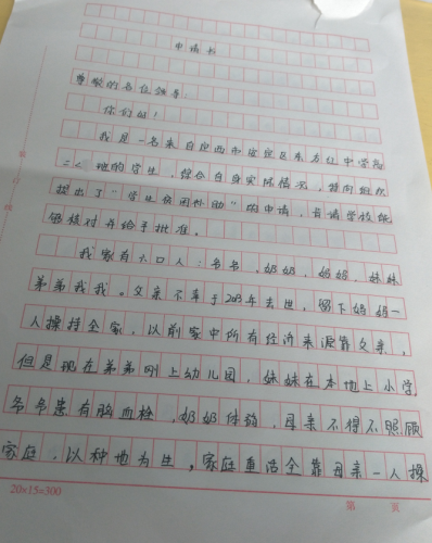 魏佳同学助学金申请书