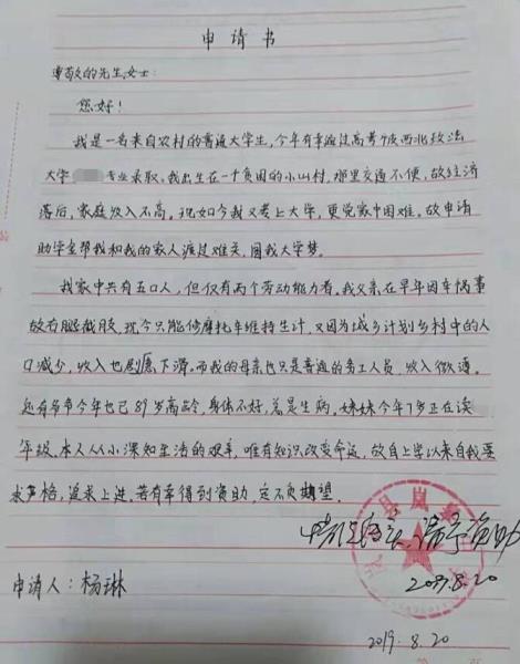 杨琳贫困申请书